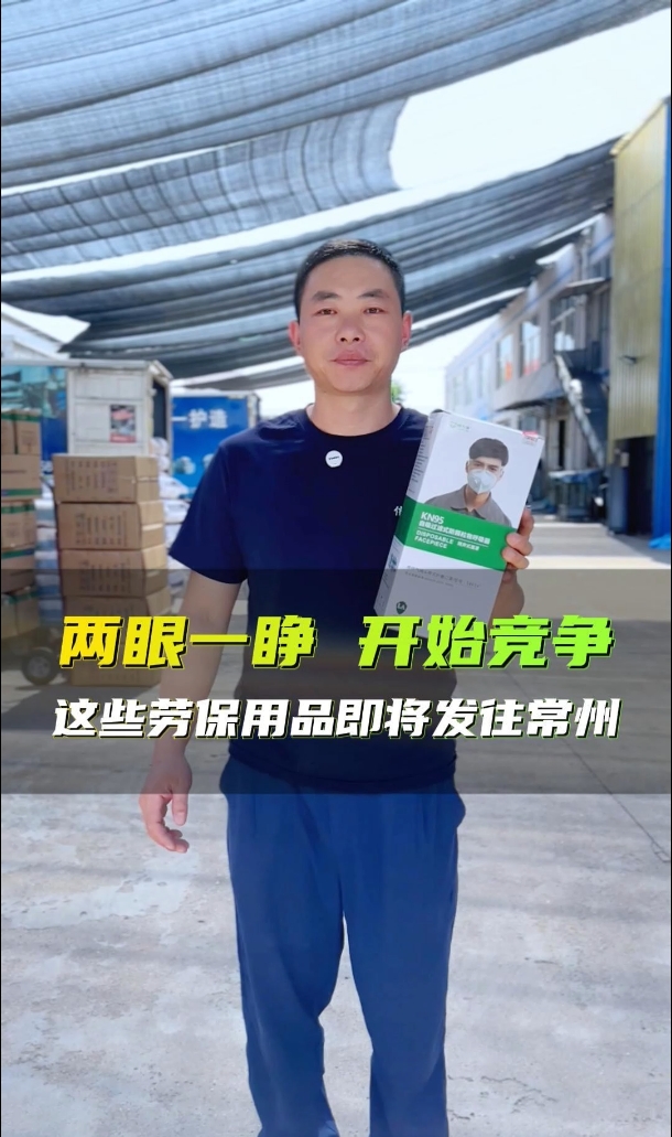 两眼一睁 开始竞争 这些劳保用品即将发住常州