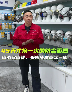 45天才更换的防尘面罩，采购成本直降三成