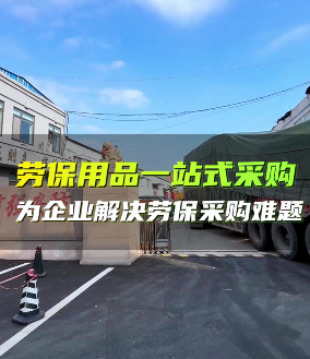 为企业解决劳保用品采购难题