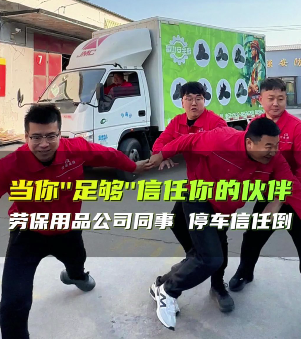 当劳保人足够信任小伙伴时