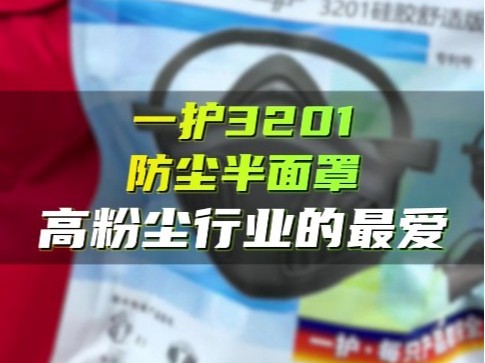 一护3201防尘半面罩，高粉尘行业的最爱