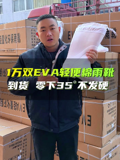 10000双 EVA棉雨靴到货
