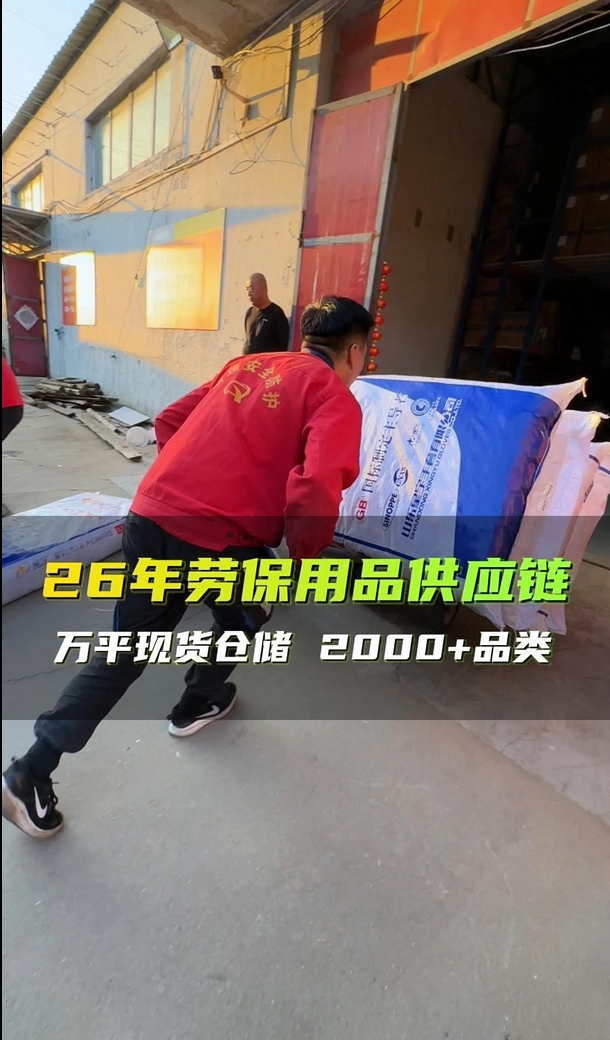 26年劳保用品供应链，万平现货仓储，2000+品类