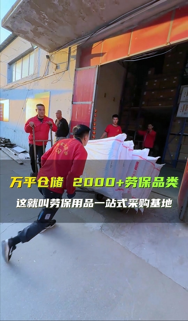 万平仓储 2000+劳保品类