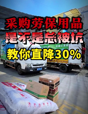 采购劳保用品是不是总被坑
