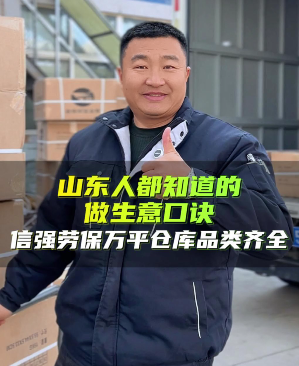 信强劳保万平仓库品类齐全