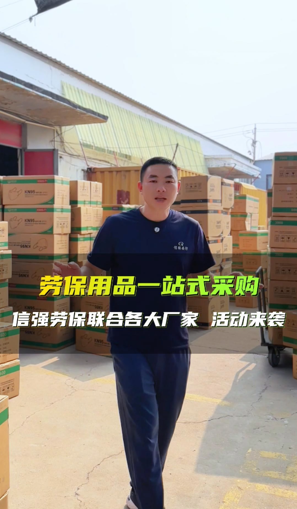 劳保用品一站式采购，信强劳保联合各大厂家活动来袭