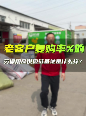 老客户频繁复购的劳保用品供应链