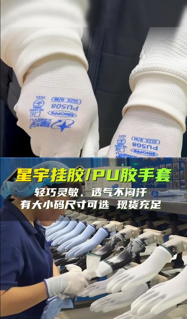 星宇挂胶/PU胶手套