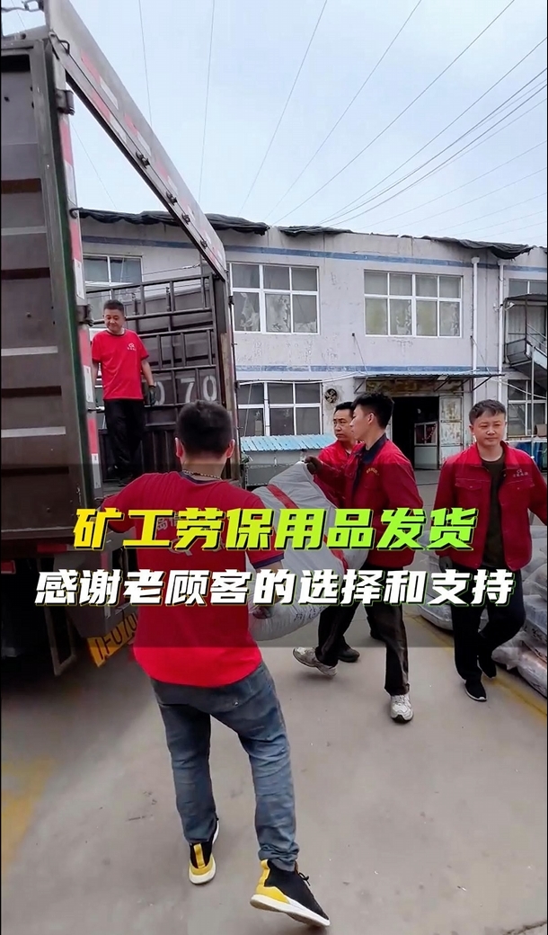 矿工劳保用品发货