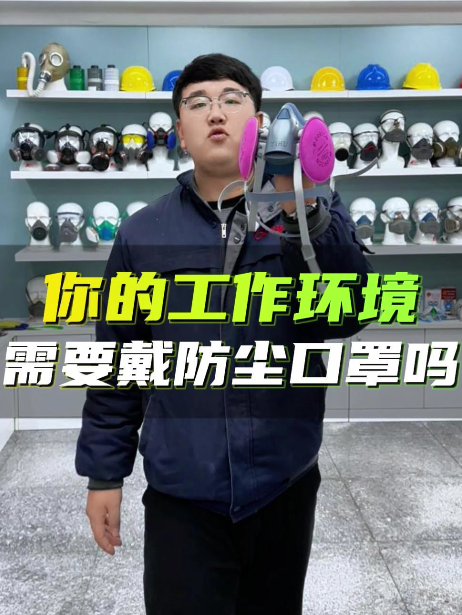 你的工作环境需要戴防尘口罩吗