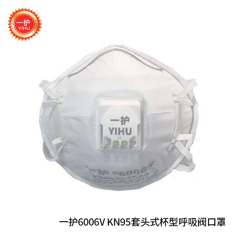 一护6006V KN95套头式杯型呼吸阀口罩