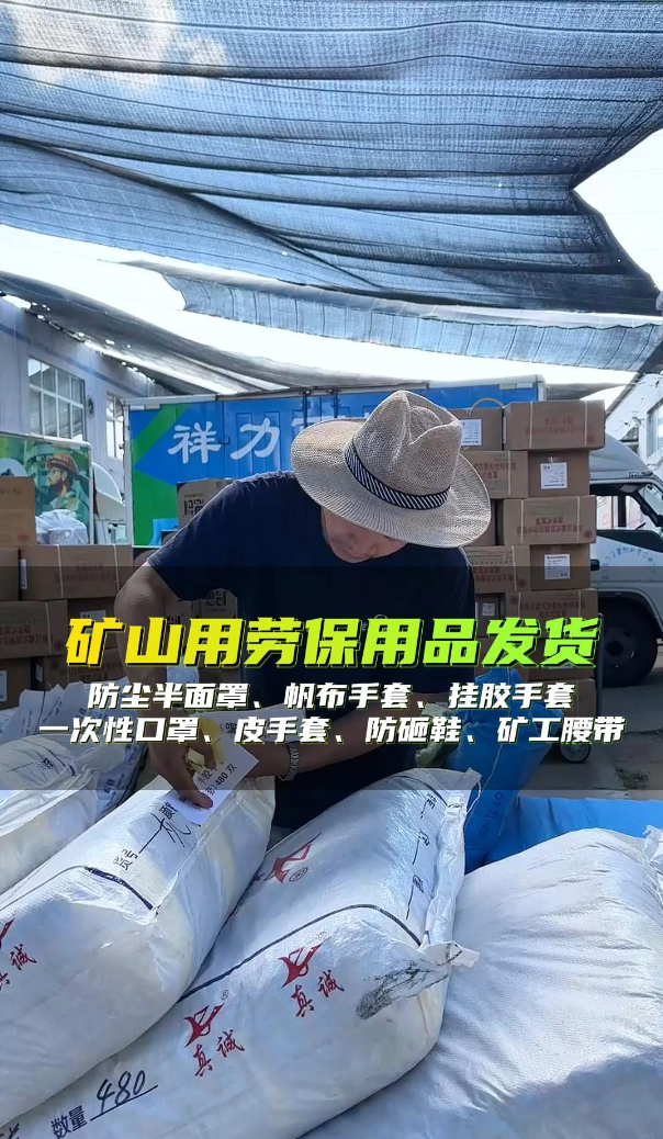 矿山用劳保用品发货：防尘半面罩、帆布手套、挂胶手套、一次性口罩、皮手套、防砸鞋、矿工腰带