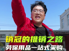 大哥来找我买劳保用品啊！