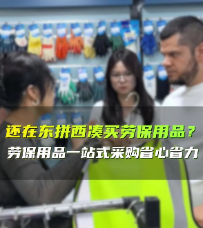 不要再东拼西凑买劳保用品了