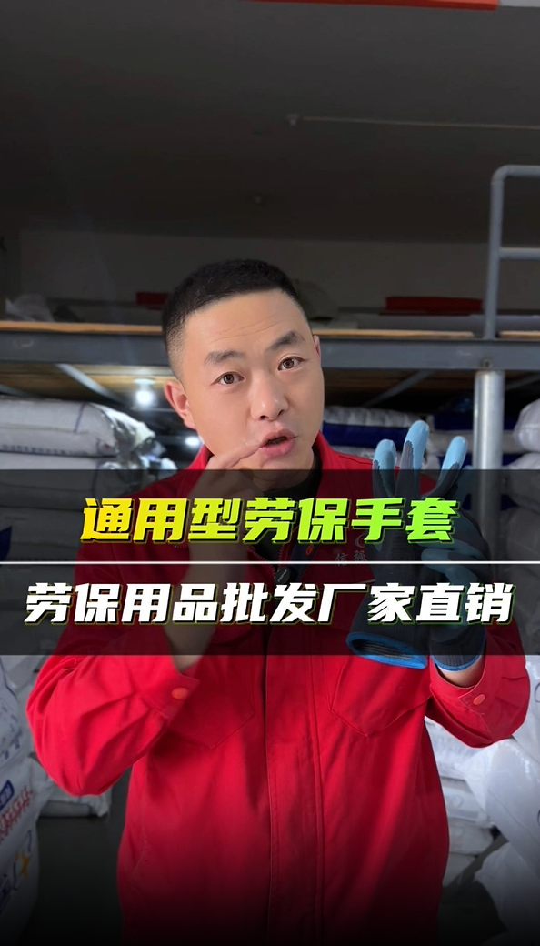 通用型劳保手套
