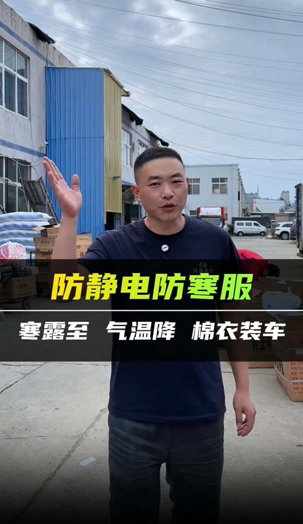 防静电防寒服