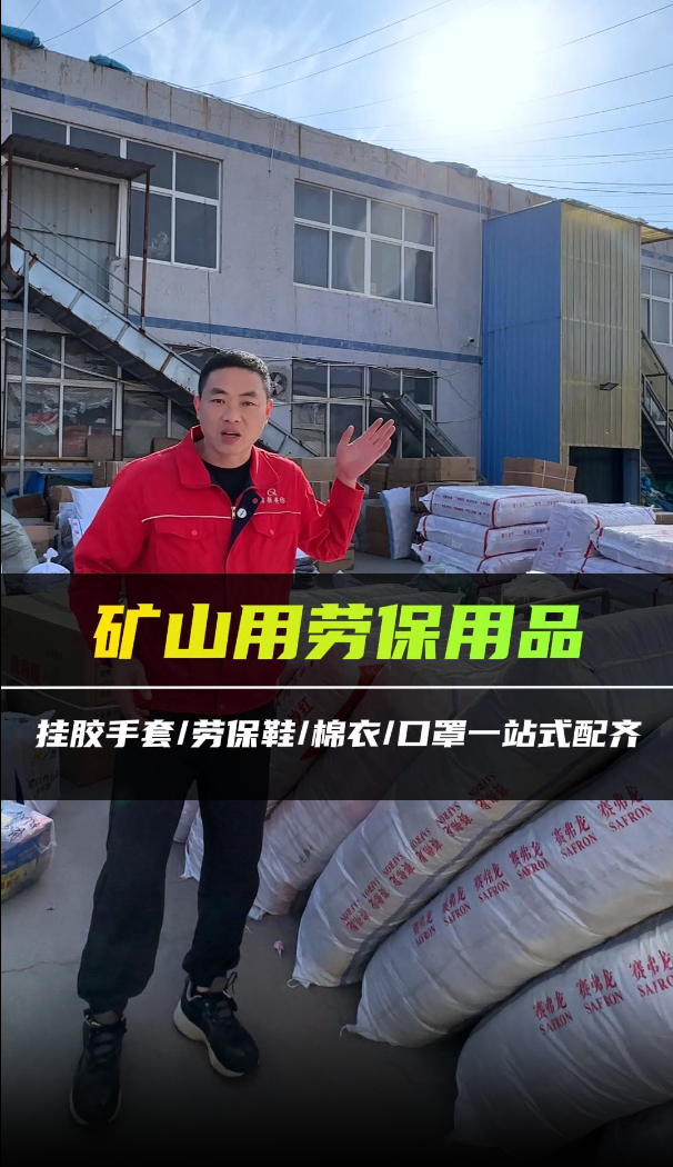 矿山用劳保用品
