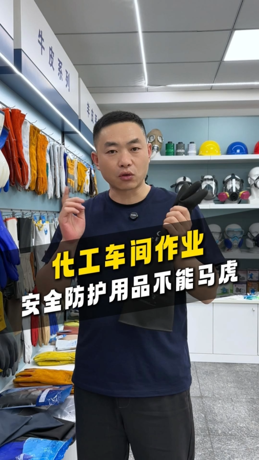 化工车间作业安全防护用品不能马虎