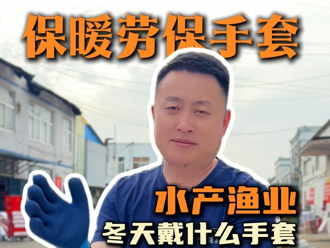 水产渔业如何选择冬季保暖手套？