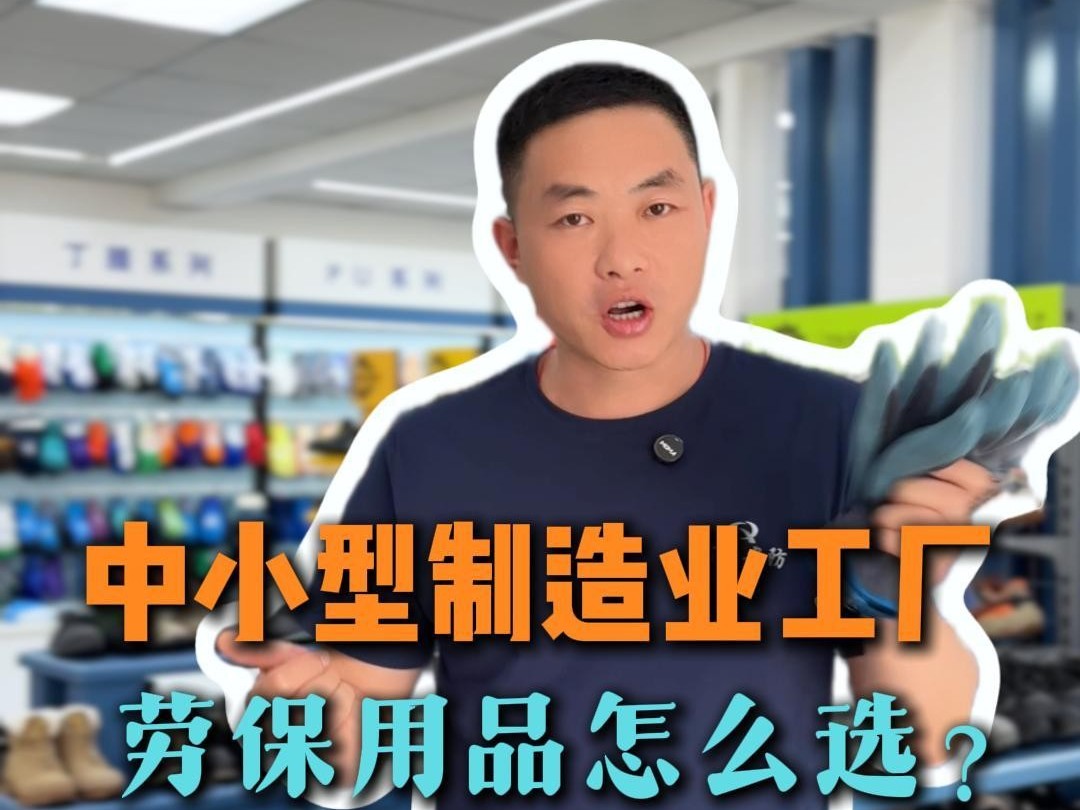 制造业工厂如何选劳保供应商