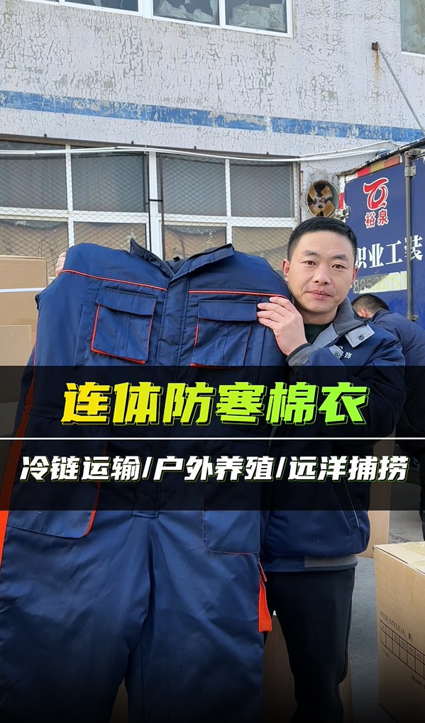 连体防寒棉衣