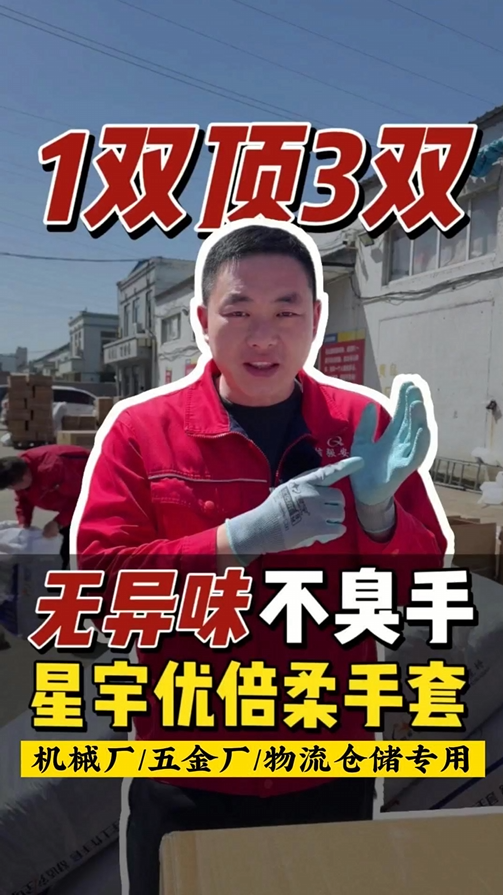 星宇优倍柔手套无异味不臭手