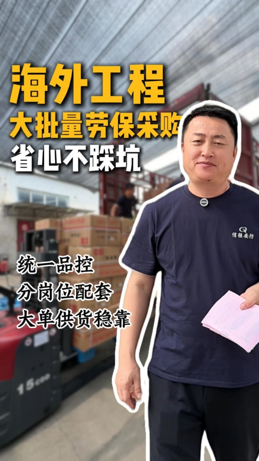 海外工程大批量劳保采购
