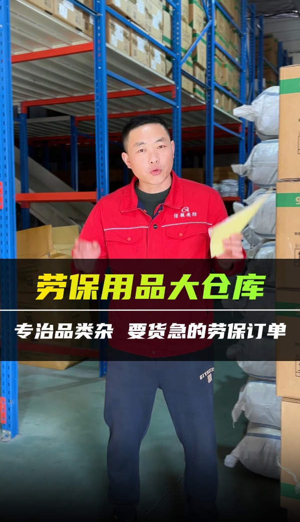 劳保用品大仓库