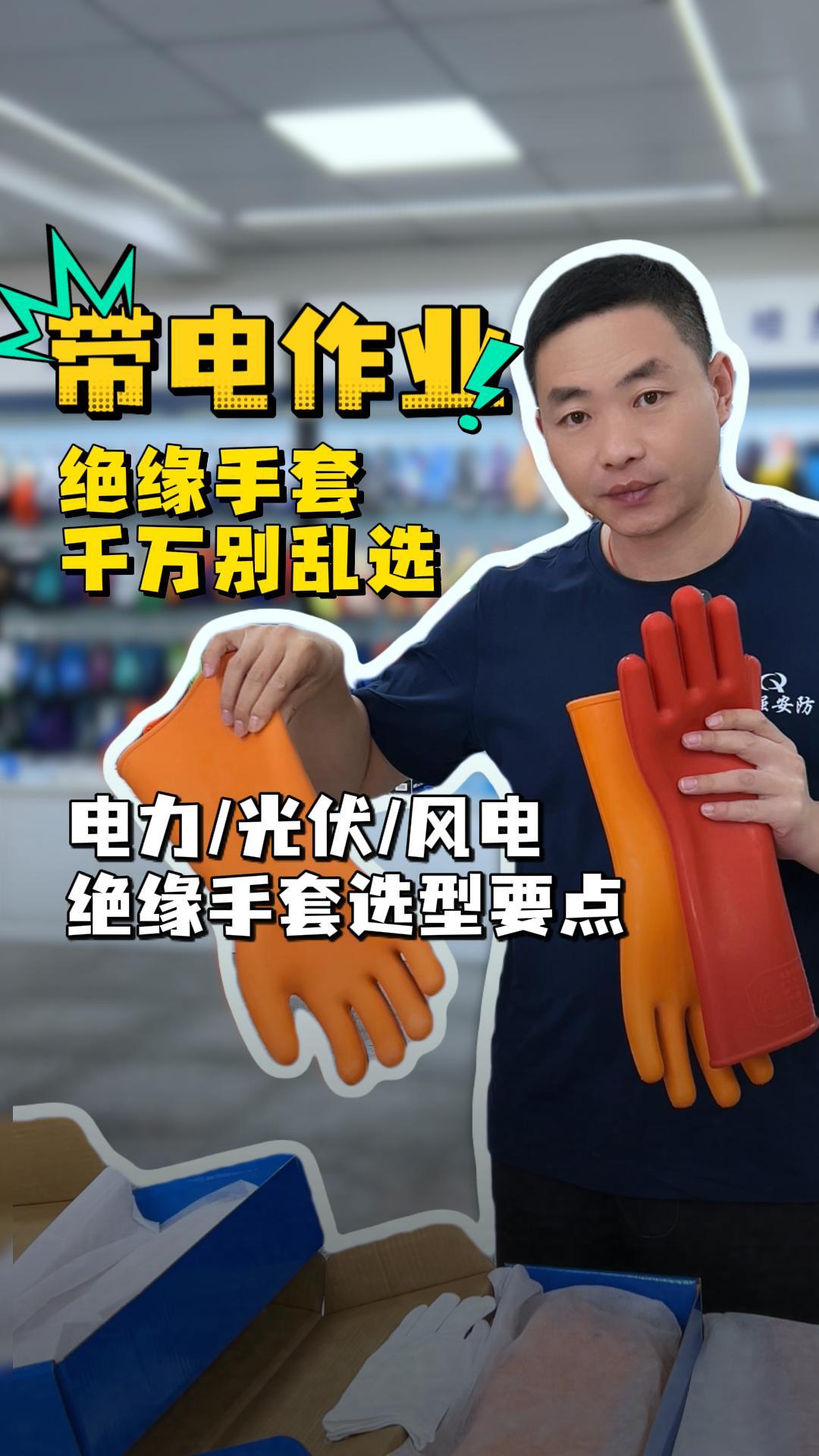 电力、光伏等做带电作业的老板、采购注意！ 绝缘手套不是等级越高越好，要匹配作业电压。 使用前检查、定期送检，防护用品选不对，就是拿安全赌。