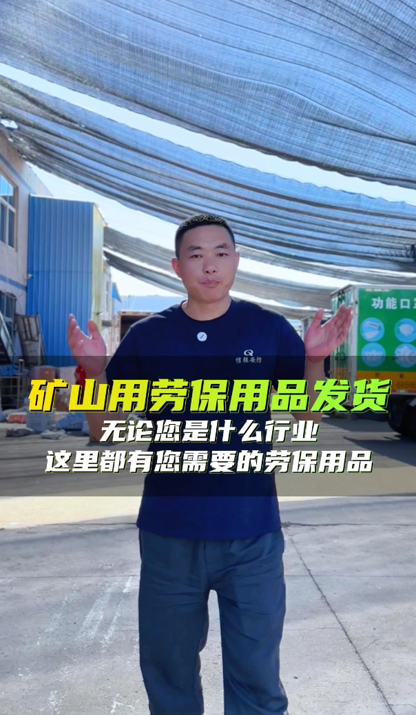 矿山用劳保用品发货，这里有您需要的劳保用品