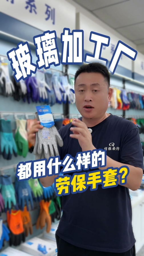 玻璃加工厂，都用什么样的劳保手套？