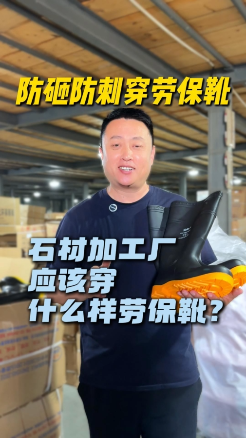 防砸防刺穿劳保靴