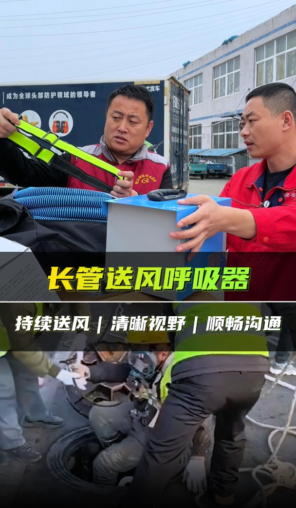 长管送风呼吸器