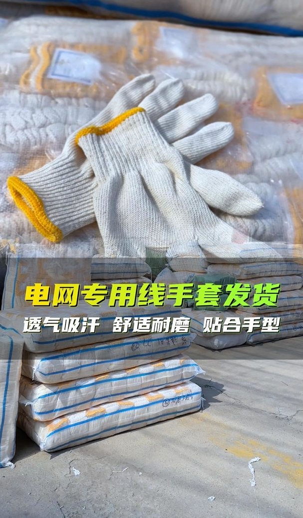 电网专用线手套发货： 透气吸汗 舒适耐磨 贴合手型