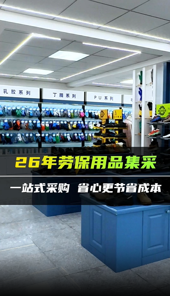 26年劳保用品集采
