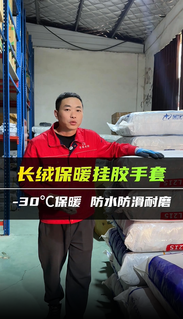 长绒保暖挂胶手套