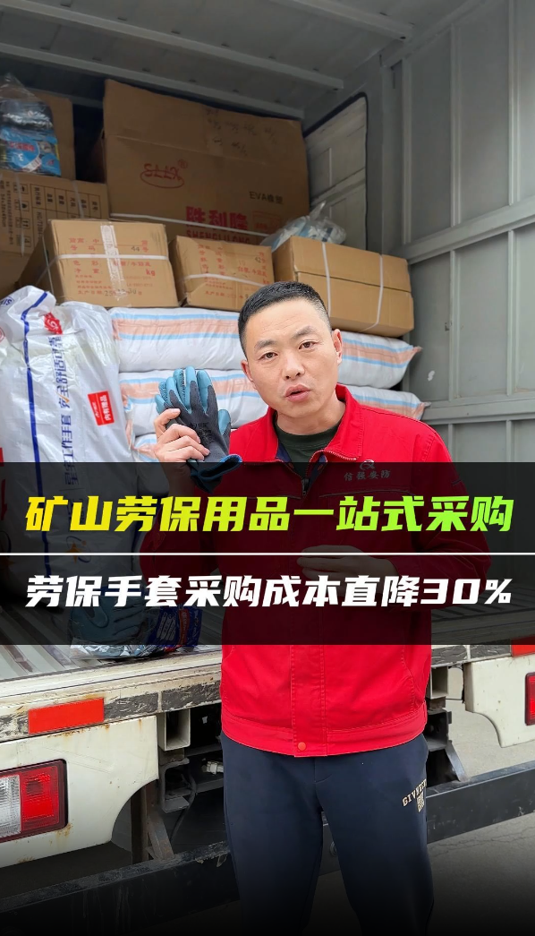 矿山劳保用品一站式采购